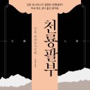김용(金庸) 지음, 이정원 옮김, &lt;&lt;천룡팔부(天龍八部)&gt;&gt; [김용 대하역사무협, 전10권] (김영사, 2020년...