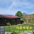진안군보건소 | 무주카페 진안근처 베이커리카페 무주빵집 시골제빵소