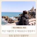 부산 여행 필수코스 해동용궁사 솔직후기