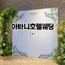 부산 아바니 센트럴호텔 웨딩홀 투어 로비 후기