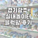 장지1길 | 경기광주 실내 놀거리 추천! 아이들 방학에 딱 좋은 블럭팡 후기