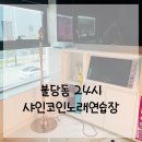 샤인노래연습장 이미지