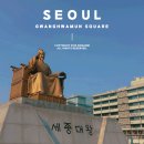 서울 여행 광화문광장 이순신장군 세종대왕 동상 광화문책마당 위치 시간