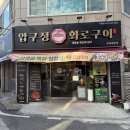 풍성구이 | ✨ 화정동 맛집[압구정화로구이 광주화정염주점] 풍성한 상차림에 감동한 후기 😃 한돈 3+1 행사중💟