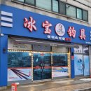정왕피싱 | 중국 낚시용품 전문점 아이스 보아 피싱 방문 후기