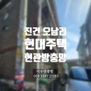 현대주택 | 남양주 진건 오남리 용정리 현대주택 현관방충망 롤방충망 시공 후기