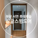싱글즈캐슬 | 부산 중문 시공｜롯데캐슬스카이 싱글 스윙도어 시공 후기
