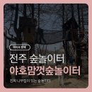 덕진-70 | 전주 숲놀이터 덕진공원 야호맘껏숲놀이터 나무집까지