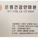 은평건강안마원 이미지