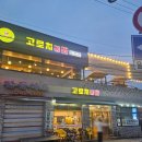 고로치통닭 이미지