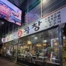 원조삽교곱창 | [인천모래내시장맛집] 곱창 찐맛집! ’원조 삽교소곱창‘