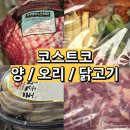 (주)코리아세븐 울산일산점 | 코스트코 양고기 닭 오리고기 닭가슴살 가격 종류 3월 셋째주 할인상품