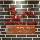 금천 시흥사거리 두부 맛집 콩두주백 내돈내산 후기