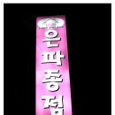 은파종점