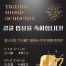 트라움뮤직아카데미
