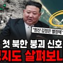 "사상 첫 북한 쿠테타 신호 발생" 위성지도에 나타난 김정은 '이것'에 미국 발칵 급속도로 무너지는 북한의 몰락 [이슈임당] 이미지