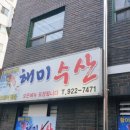 해미수산 이미지