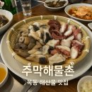 주막해물촌 이미지