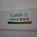 그린빌사우나 네이버블로그