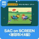 [SAC ON SCREEN] 봉장취 | [SAC ON SCREEN] 4월의 작품 - 봉장취