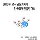 2017 경상남도지사배 전국장애인볼링대회 공지 이미지