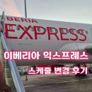 국제익스프레스 | 변경 가능 항공권의 배신 | 이베리아 익스프레스 스케줄 변경 후기 (ft. 국제전화 00700 OTO)