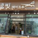 참빗헤어크루 이미지