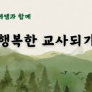&#39;함께쌤과 함께 행복한 교사되기&#39; 연수 후기
