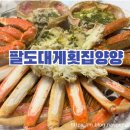 동호해변팔도대게횟집 이미지