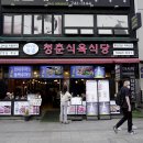 청춘식육식당