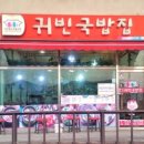 귀빈국밥집
