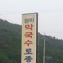 원미막국수 - 평창군 하평길 39-5 | 원미막국수