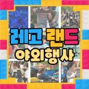 행복한태권도장 | 의정부태권도 가능동태권도 가능초태권도 배영초태권도 중앙초태권도 [경기태권도장] 레고랜드 야외행사