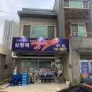 [전남/후기] 전나 광양 중마동에 위치한 장어구이 전문 식당 ‘삼형제 장어마트’ 후기