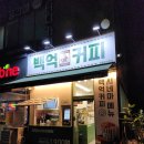 백억커피태장