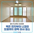 두산위브 | 강서구아파트청소 명지 두산위브 포세이돈 이사청소 후기