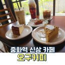 중랑중학교 | 중랑구 주택가에 숨어있는 보물 카페 오구커피