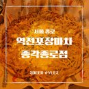 [종각 술집] 가성비 좋은 포차 감성, 역전포장마차 종각종로점 치즈감자전 후기