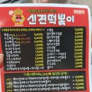 신전떡볶이 동인천점 이미지