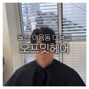 제니스타일(Jenny Style) | 울산 야음동 미용실 오프밋헤어 제니쌤 남자 가르마펌 추천