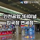 4공단로1L-18 | 인천공항 1터미널 입국장 면세점 위스키 가격 종류 주류 면세 한도