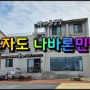 추자도나바론민박