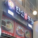 한신우동파주