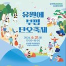 창포물 머리감기부터 씨름대회까지…유월에부평 단오축제 개최 이미지
