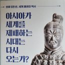 아시아가 세계를 제패하는 시대는 다시 오는가? - 다마키 도시아키 지음 이미지