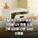 한일위생 | 한일 식기건조기 26년 신제품 UV 살균과 열풍 건조로 주방 위생 끝