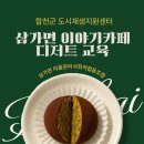 삼가삼심마을관리사회적협동조합