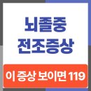 (주)골든타임응급환자이송센터 | 뇌졸중 전조증상 8가지 — 이 증상 보이면 바로 119, 골든타임 4시간 30분
