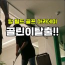탑필드골프아카데미 이미지
