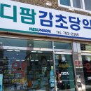메디팜감초당 약국 네이버블로그